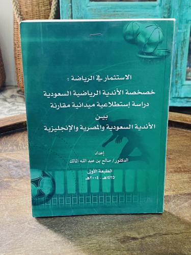 كتاب بعنوان الإستثمار في الرياضة عام ١٤٢٥هـ