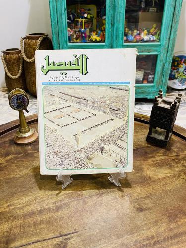 مجلة الفيصل شهر ذو الحجة عام ١٤٠١هـ اكتوبر ١٩٨١م ب...