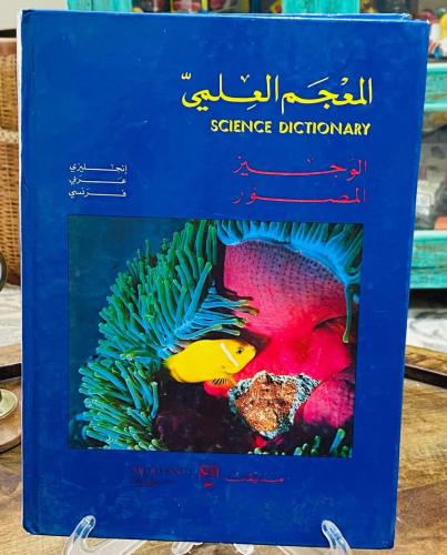 من البنود المميزة؛ مجلد بعنوان المعجم العلمي؛ معجم...