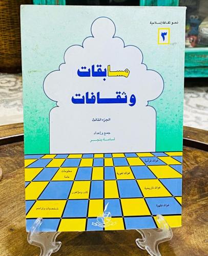 كتاب مسابقات وثقافات؛ طبع عام ١٤١٤هـ