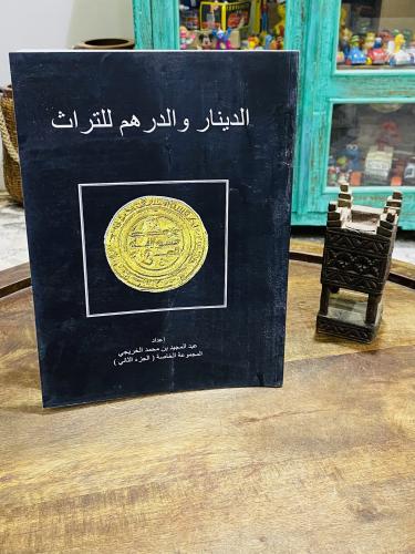 من البنود المميزة؛ كتاب الدينار والدرهم للتراث يتن...