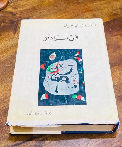 من النوادر؛ كتاب أو مجلد ضخم بمسمى فن الراديو؛ جمي...