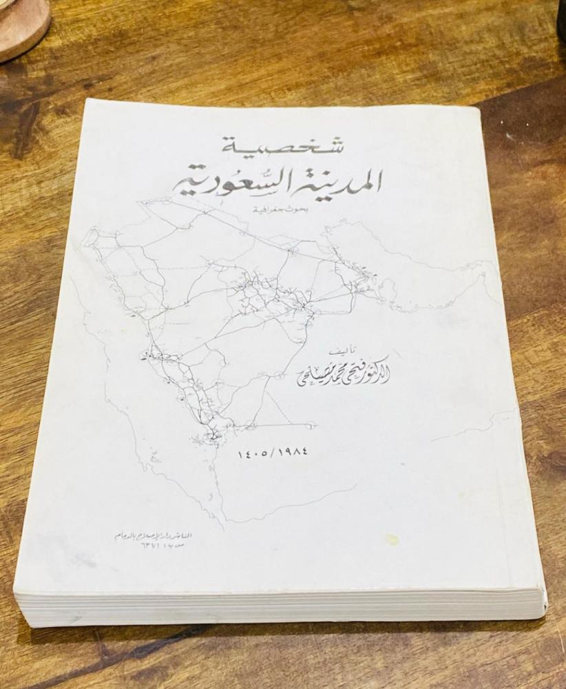 كتاب شخصية المدينة السعودية (بحوث جغرافية) طباعة عام ١٩٨٤م