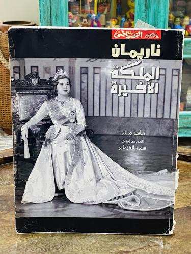 من البنود الشحيحة؛ مجلة بعنوان ناريمان الملكة الأخ...