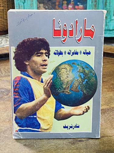 من النوادر؛ كتاب مارادونا (حياته ومغامراته وبطولات...