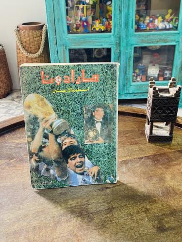 من النوادر؛ كتاب بعنوان ماردونا اسطورة الأرجنتين ع...
