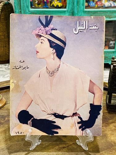 من البنود المميزة؛ مجلة بنت النيل عام ١٩٥٠م؛ والمج...