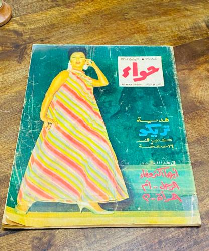 مجلة حواء عام ١٩٦٨م؛ أي من قرابة ٥٤ عام؛ ويوجد على...