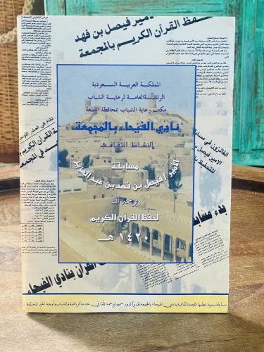 من مطبوعات نادي الفيحاء بالمجمعة عام ١٤٢٠هـ