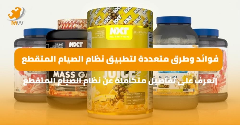 نظام الصيام المتقطع