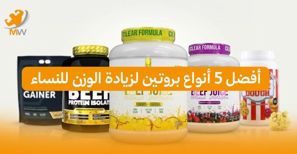 أفضل بروتين لزيادة الوزن للنساء