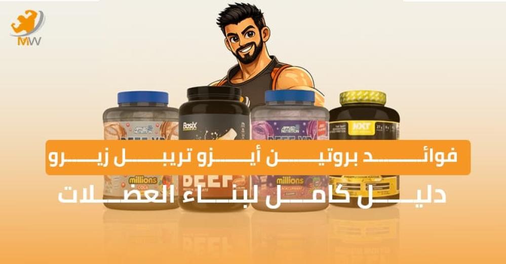 فوائد بروتين أيزو تريبل زيرو: 5 فوائد لبناء العضلات