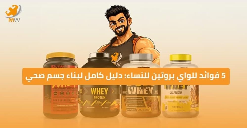 5 فوائد للواي بروتين للنساء: دليل كامل لبناء جسم صحي