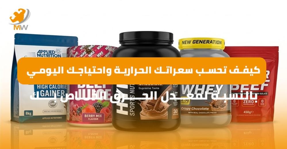 كيفية حساب السعرات الحرارية للتخسيس