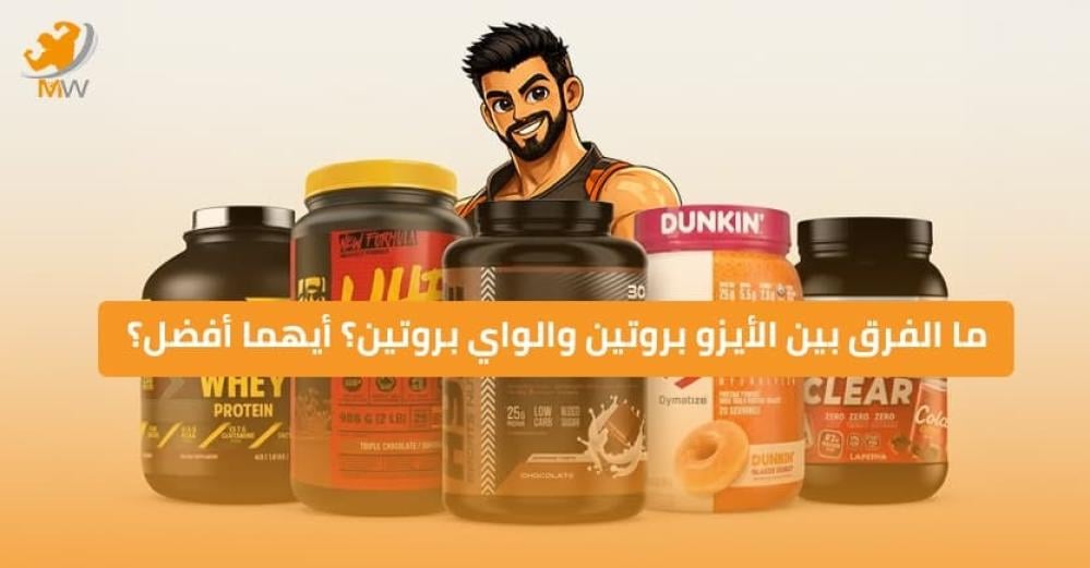 الفرق بين الايزو بروتين والواي بروتين؟ 6 فروقات قبل الشراء
