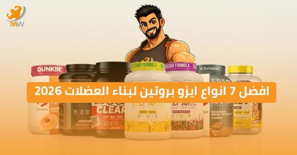 افضل 7 انواع ايزو بروتين لبناء العضلات 2026