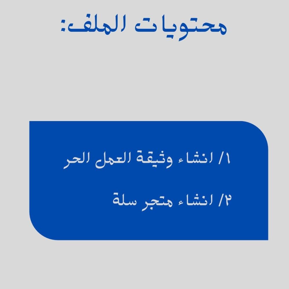 ‎شرح إنشاء وثيقة العمل الحر ومتجر سلة من الصفر