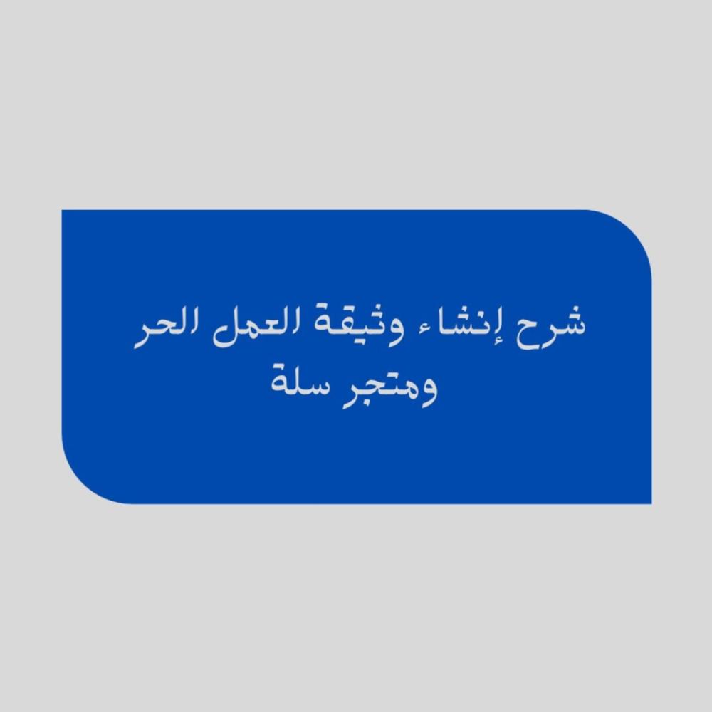 ‎شرح إنشاء وثيقة العمل الحر ومتجر سلة من الصفر