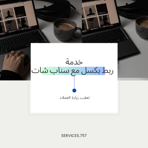 ربط بكسل سناب شات مع متجرك الإلكتروني