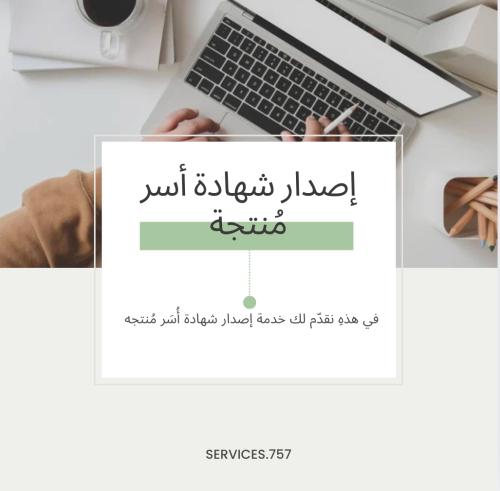 إصدار شهادة أسَر مُنتجه