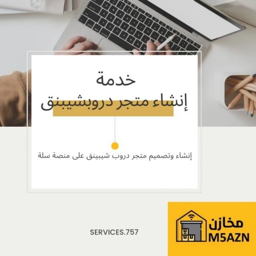 إنشاء متجر إلكتروني بنظام الدروبشبينق - سلة