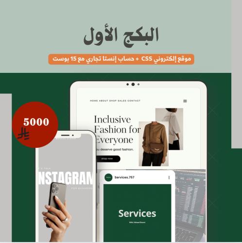 البكج الأول - موقع + حساب إنستا مع التصاميم .
