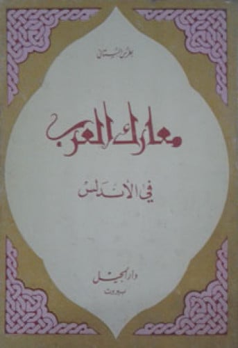 معارك العرب في الأندلس