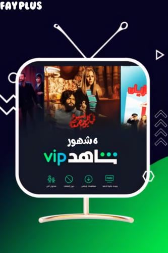 اشتراك شاهد VIP (6شهور)