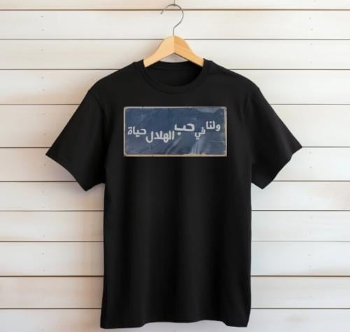 الهلال حياه