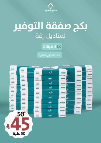 بكج صفقة التوفير لمناديل رقة اليومية - (50) عبوة م...