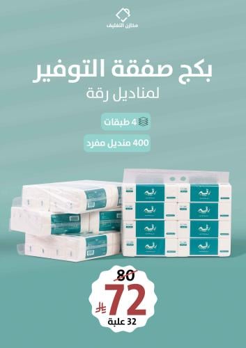 صفقة التوفير لمناديل رقة اليومية - (32) عبوة منادي...
