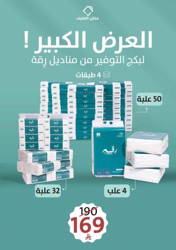 العرض الكبير لبكج التوفير من مناديل رِقة - (86) عب...