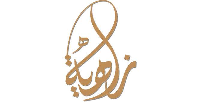 زاهيه