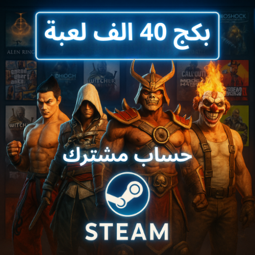 بكج ستيم الأسطوري لعبه اربعين الف لعبه