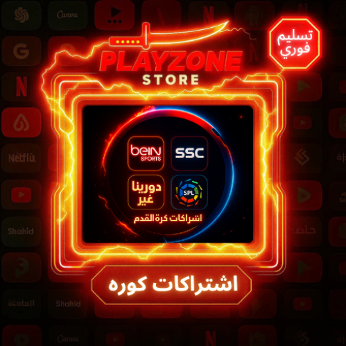 اشتراكات كورة