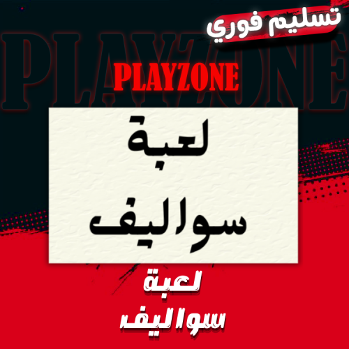 لعبة سواليف