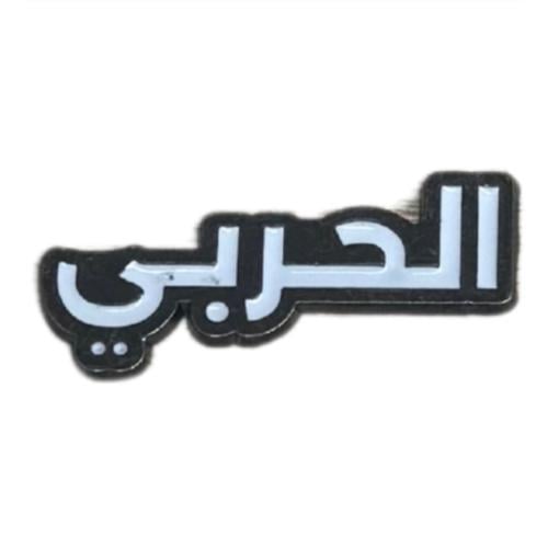 ملصق3m الحربي