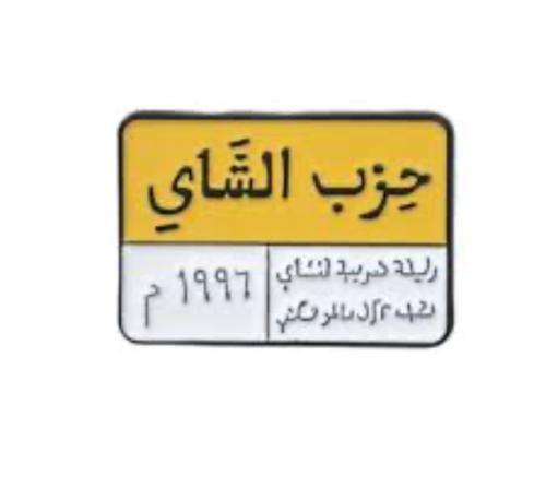 ملصق 3m حزب الشاي