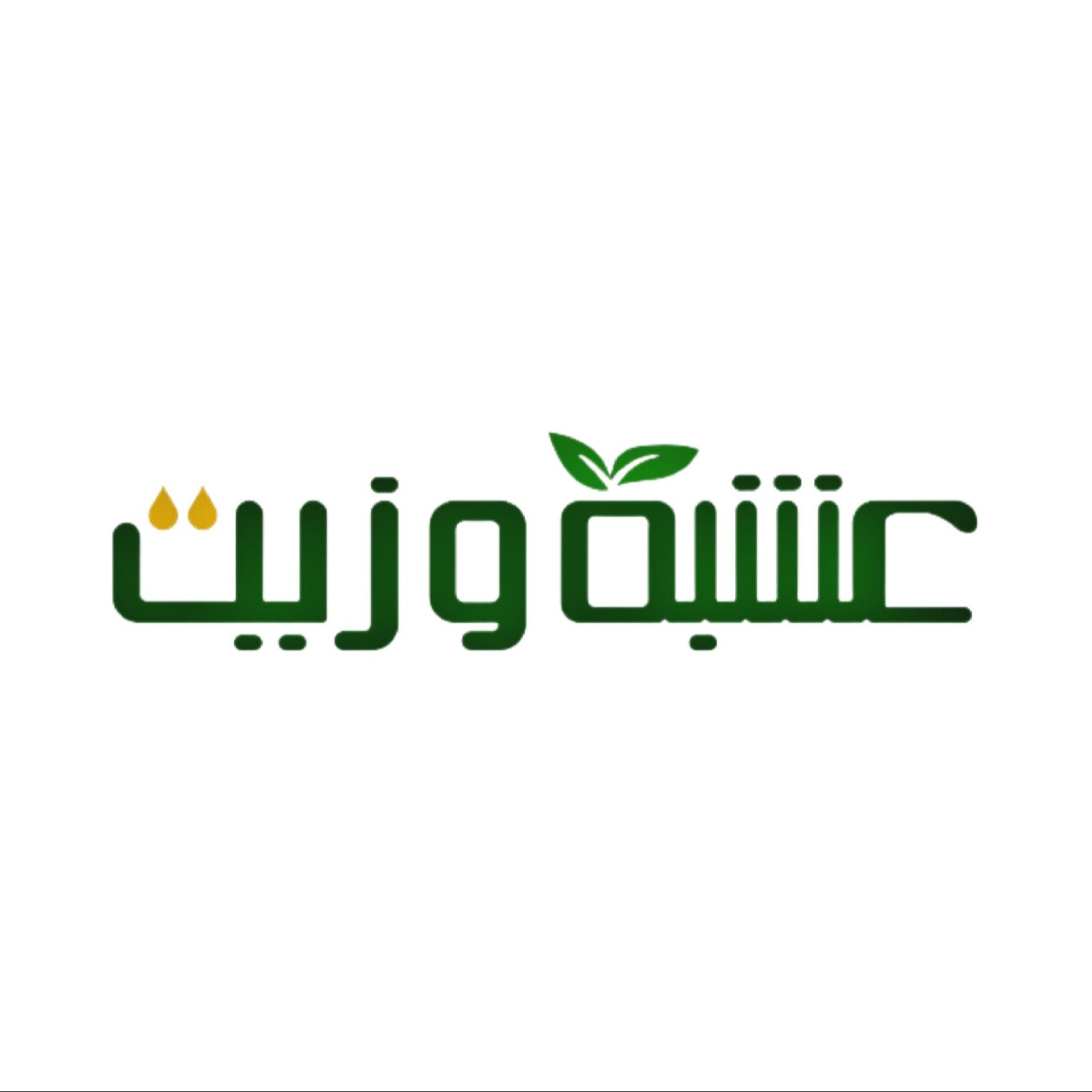 عشبة وزيت