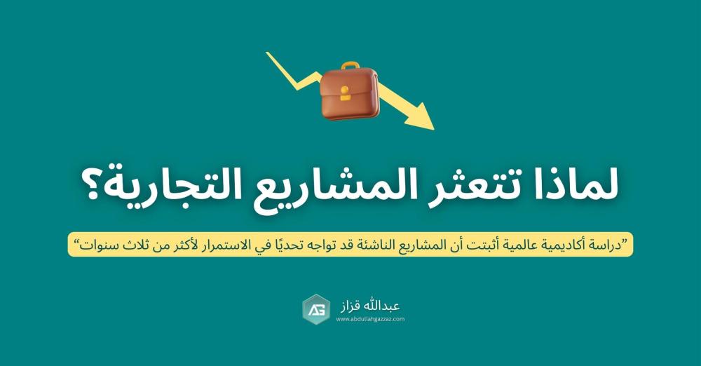 لماذا لا تستمر معظم المشاريع الجديدة أكثر من 3 سنوات؟ وكيف تختار نموذج العمل الصحيح لتنجح؟