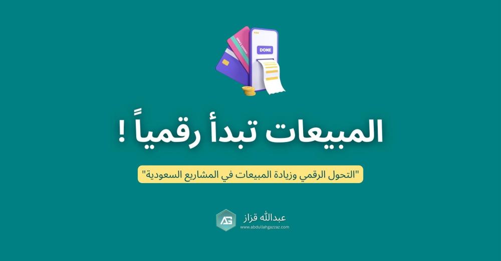 التحول الرقمي وزيادة المبيعات في المشاريع السعودية