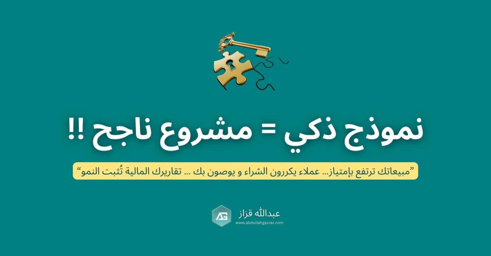 كيفية اختيار نموذج العمل الصحيح لمشروع ناجح