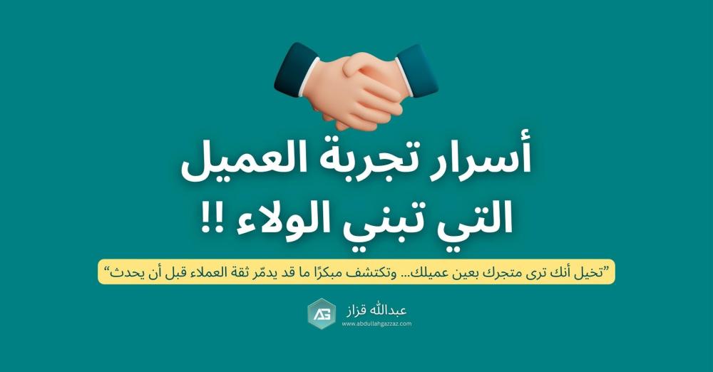 أسرار تحسين تجربة العميل وبناء ولاء العملاء
