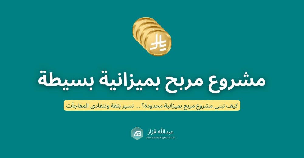 كيفية بناء مشروع مربح بميزانية بسيطة في السعودية