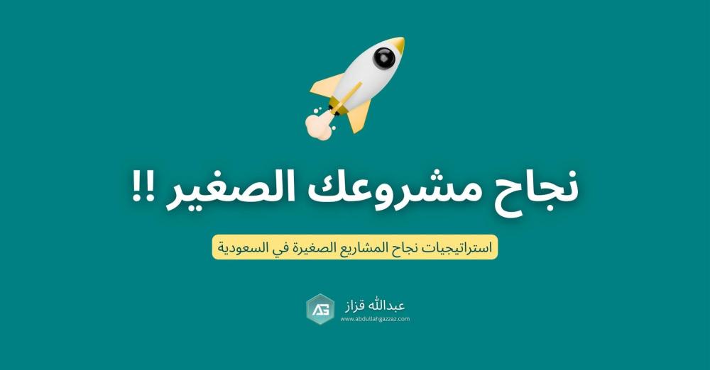 استراتيجيات نجاح المشاريع الصغيرة في السوق السعودي