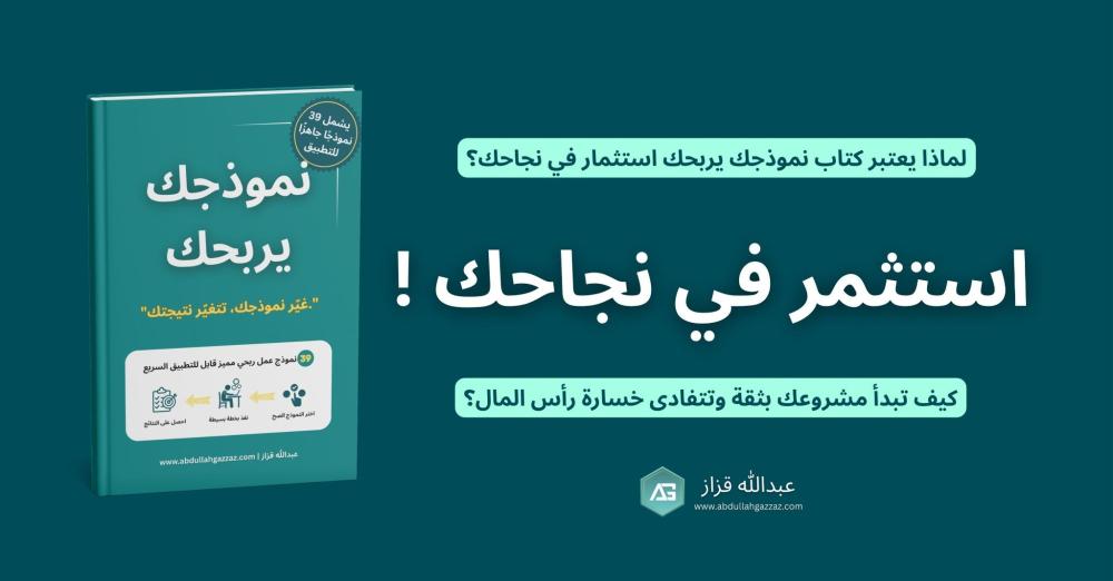 لماذا يعتبر كتاب "نموذجك يربحك" استثمارًا في نجاحك؟