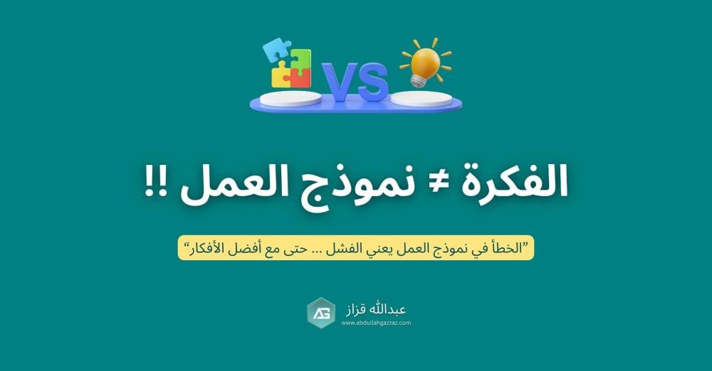 ما الفرق بين الفكرة ونموذج العمل؟ دليل عملي لفهم الأساس الذي يحدد نجاح مشروعك