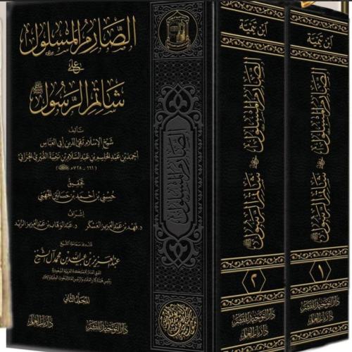 الصارم المسلول على شاتم الرسول