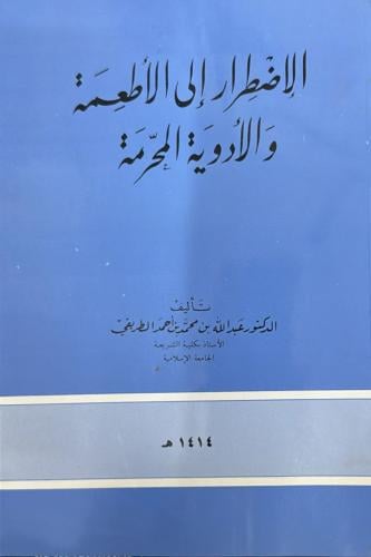 الإضطرار إلى الأطعمة والأدوية المحرمة