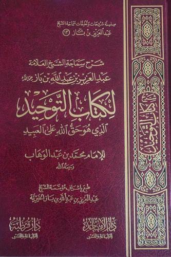 شرح كتاب التوحيد للشيخ عبدالعزيز بن باز رحمه الله